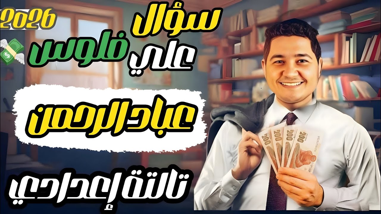 عباد الرحمن تالتة إعدادي | سؤال على فلوس 💰 + حل أهم أسئلة الامتحانات السابقة 
