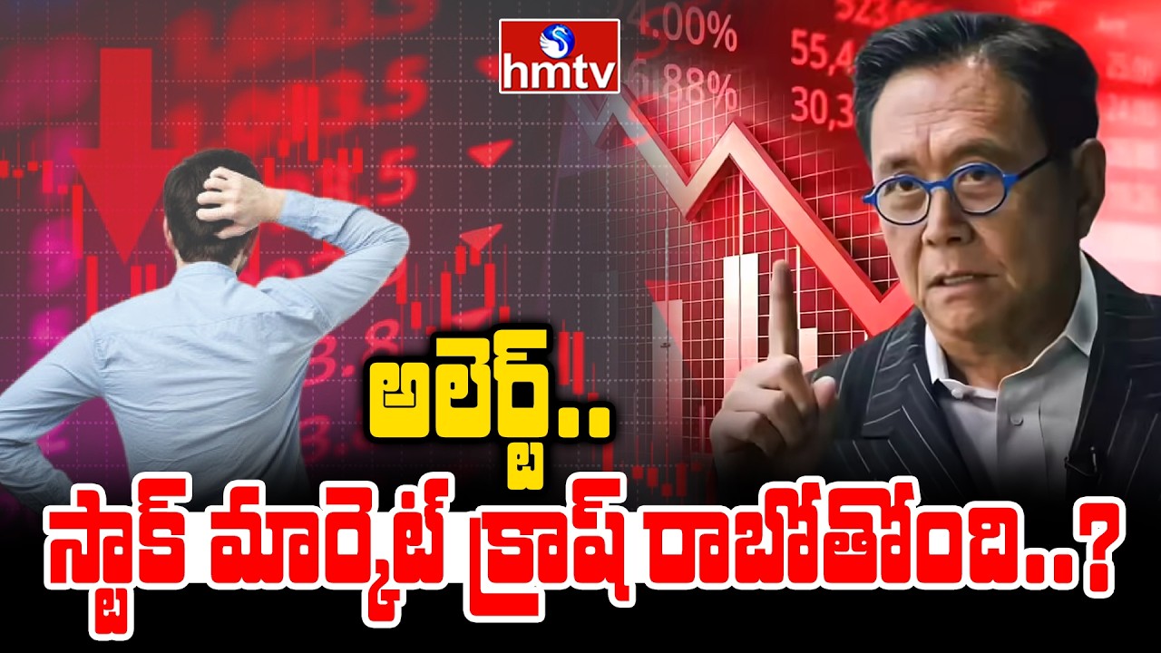 To The Point : అలెర్ట్..స్టాక్ మార్కెట్ క్రాష్ రాబోతోంది..? | Stock Market Crash | hmtv