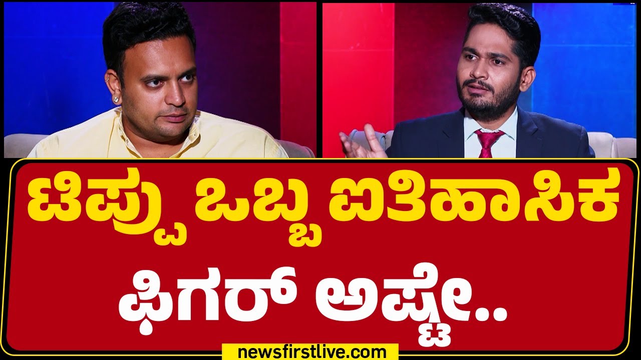 Yaduveer Wadiyar : ನಮ್ಮ ಕುಟುಂಬಕ್ಕೆ Tipu Sultan ತುಂಬಾ ಸಮಸ್ಯೆ ಮಾಡಿದಾರೆ | @newsfirstkannada