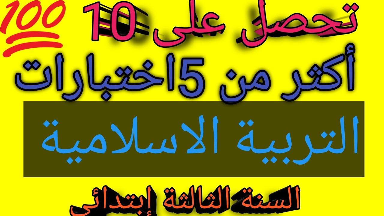 اختبارات في التربية الاسلامية السنة الثالثة إبتدائي الفصل الاول 