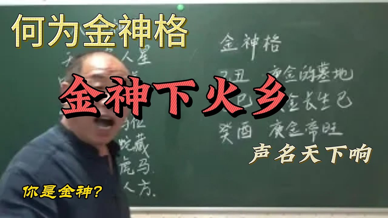 金神格  金神遇火乡，声名天下响  八字教学自学