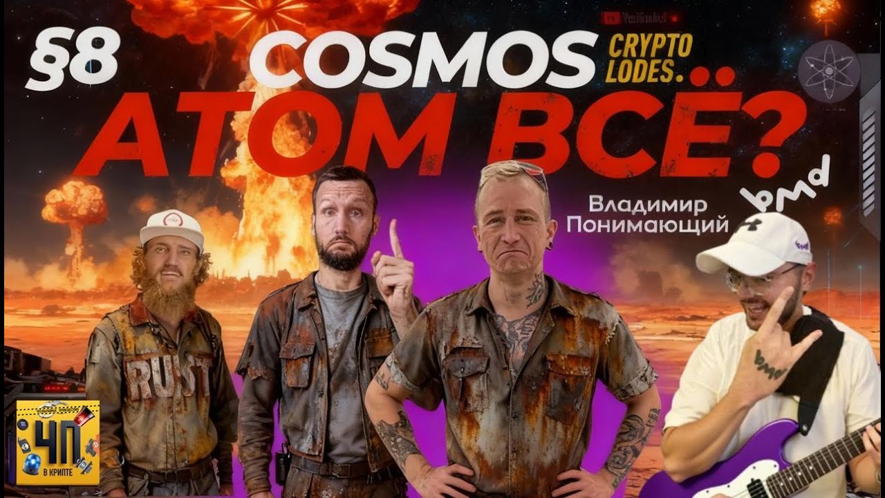 Cosmos (Atom) VSE?! Владимир POSTHUMAN. ep8s1 КиберЧистоПлотность