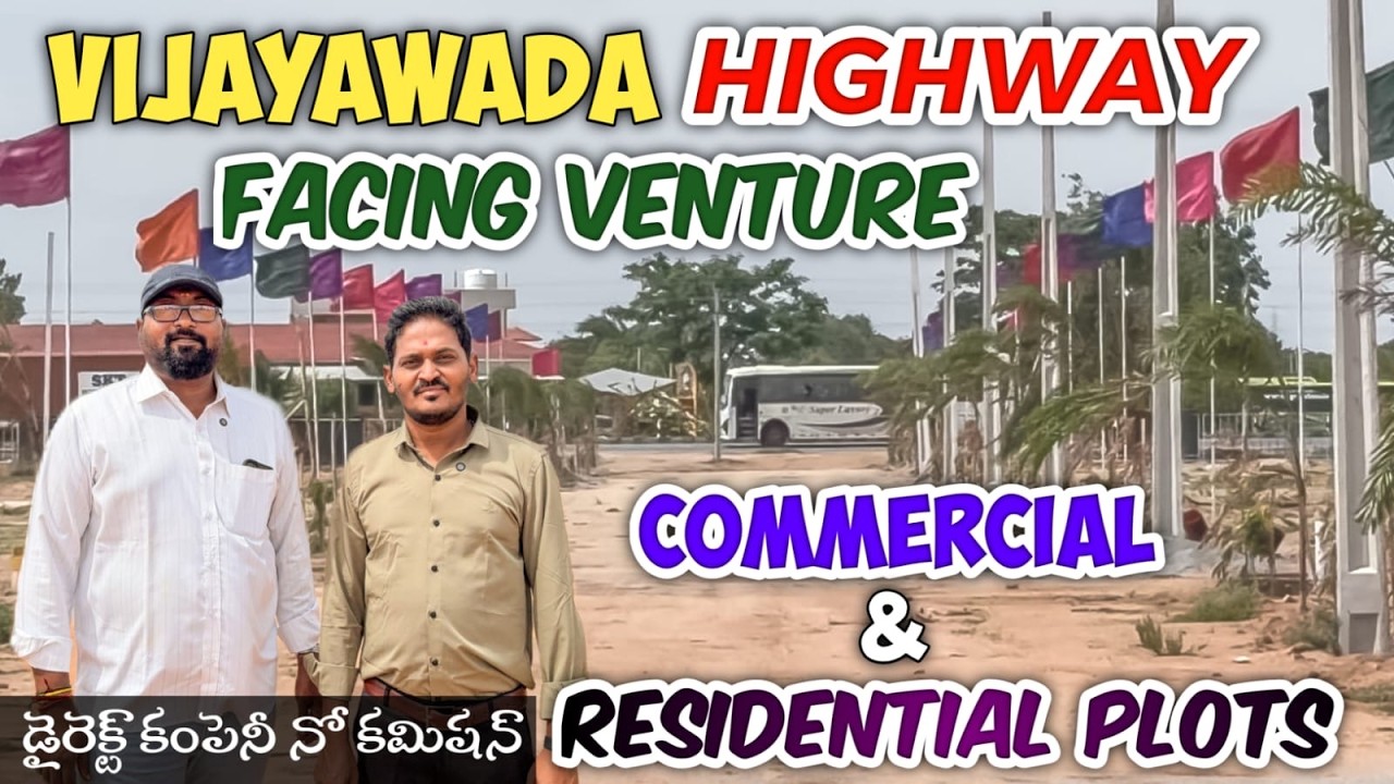 విజయవాడ NATIONAL హైవే FACING VENTURE లో COMMERCIAL & RESIDENTIAL LOW BUDGET PLOTS | DTCP RERA PLOTS