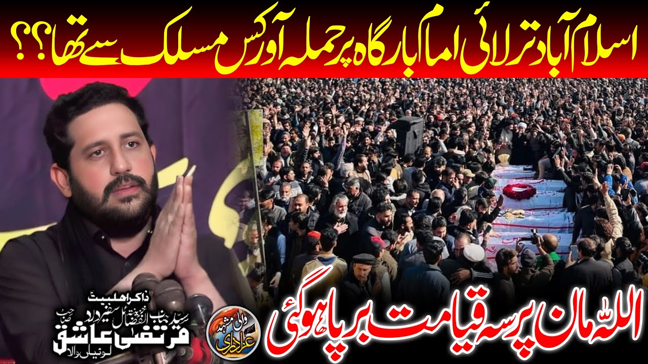 اسلام آباد ترلائی امام بارگاہ حملہ آور کس مسلک سے تھا ؟ | قیامت برپا | Zakir Murtaza Ashiq Hussain