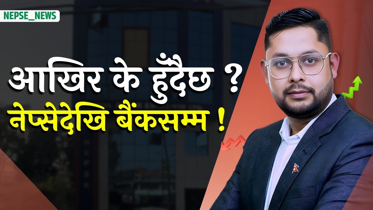 नेप्से घट्यो, सेबोन कडा बन्यो, १७ खर्ब बैंकमै ! अर्थतन्त्रमा आखिर के हुँदैछ ?