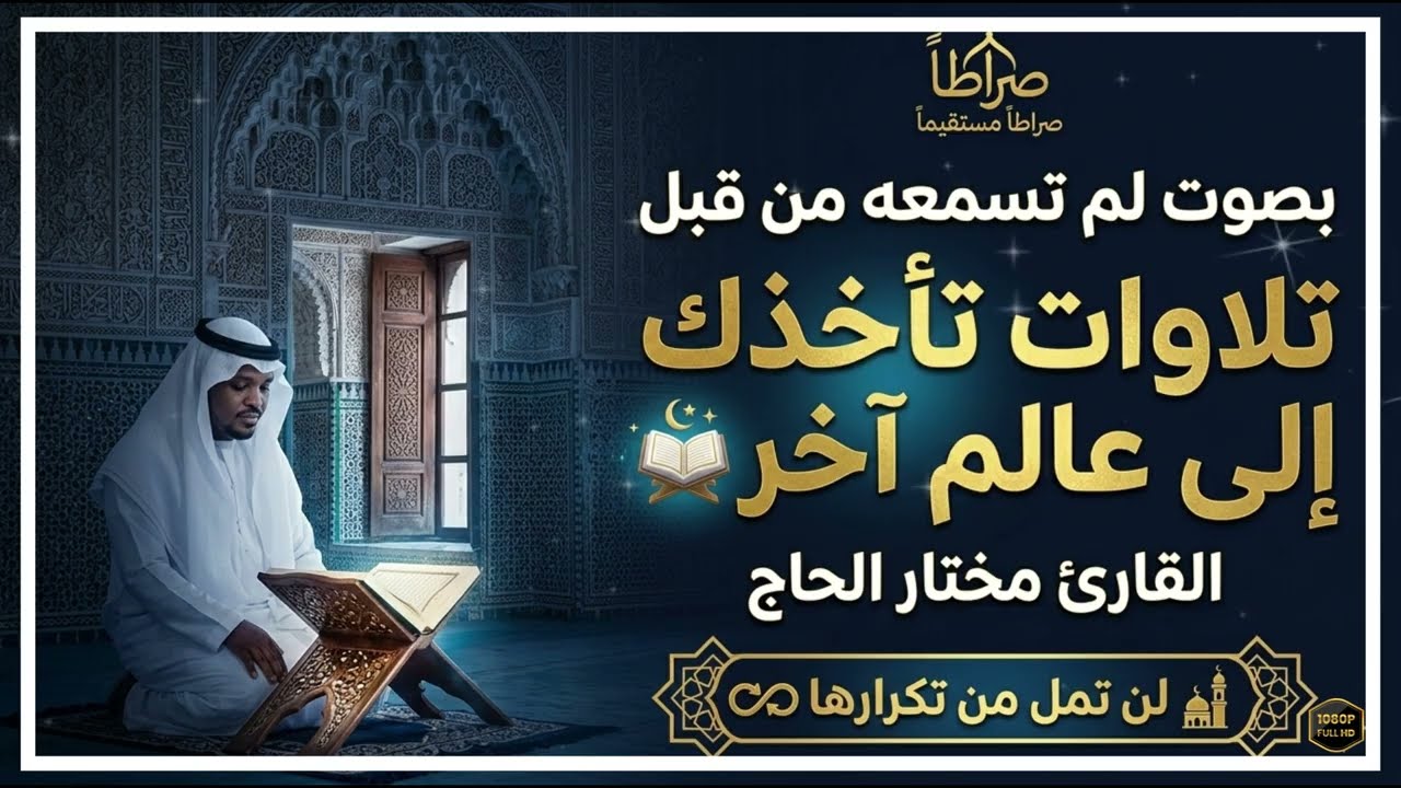 تلاوات تأخذك إلى عالم أخر 😭 بصوت لم تسمعه من قبل