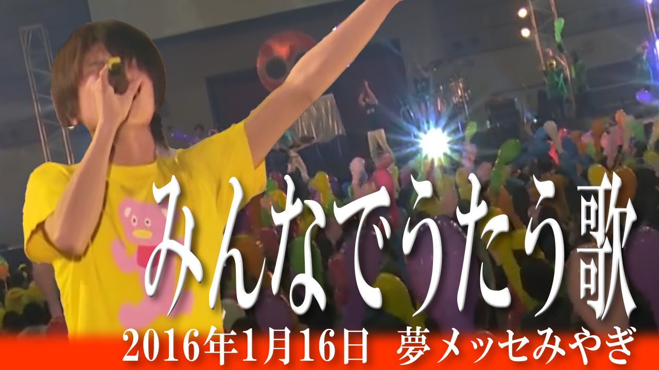 【Live Clip】みんなでうたう歌/ニホンジン@夢メッセみやぎ