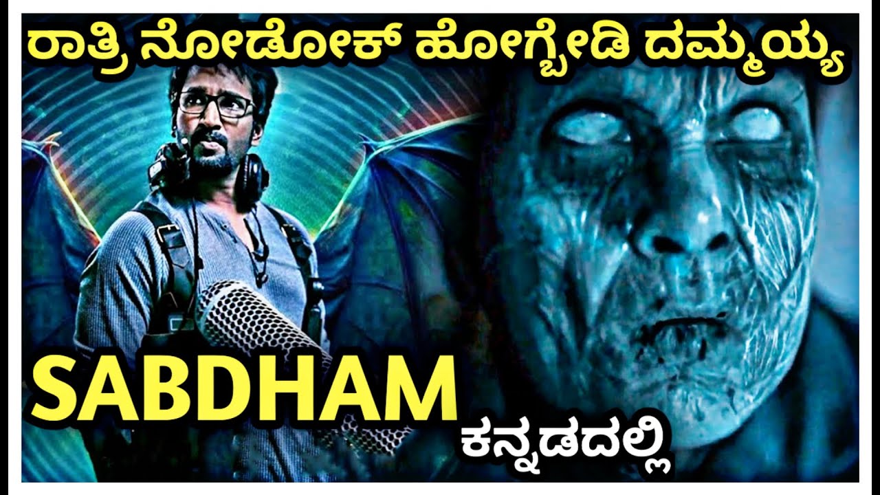 Sabdham (2025) Movie Explained In kannada | Paranormal Horror