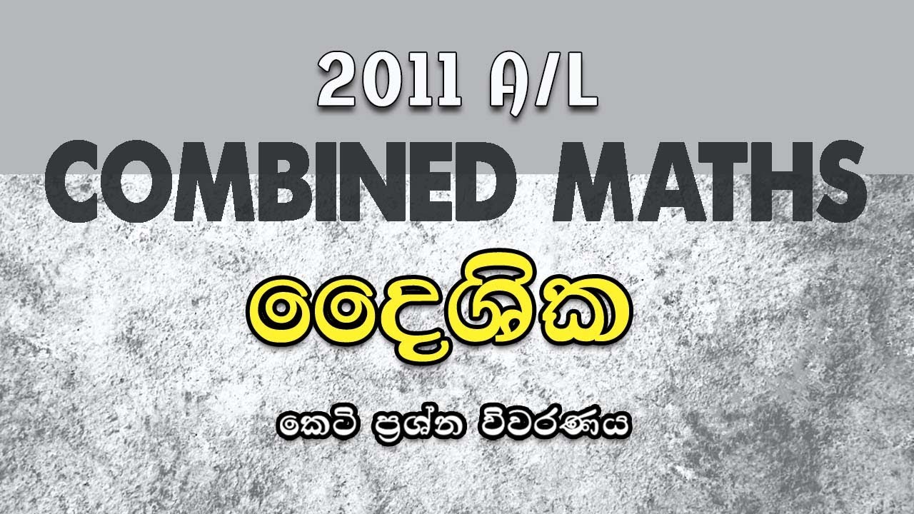 2011 A/L Applied Part A (05) Discussion | දෛශික | Vectors | LSKCOMMATH | #combinedmaths