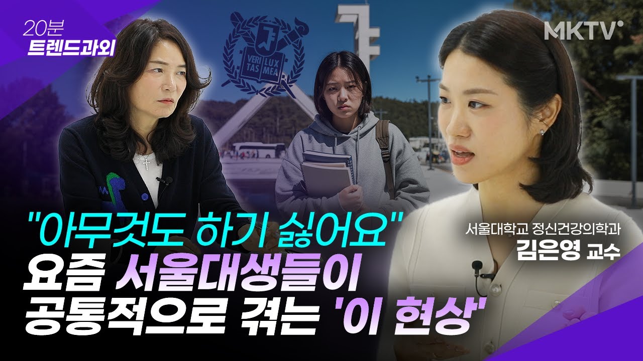🟣명문대 갔는데 왜? 정신과 의사가 캠퍼스 상주하는 이유 - 김은영 교수 1부 '20분 트렌드과외'