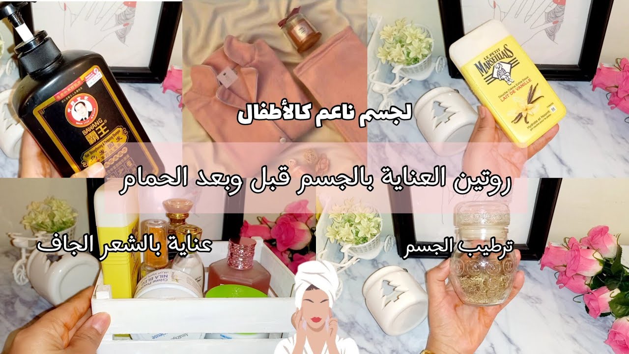روتين العناية بالجسم قبل وبعد الاستحمام🚿عناية بالشعر ✨️ترطيب الجسم في الشتاء💦