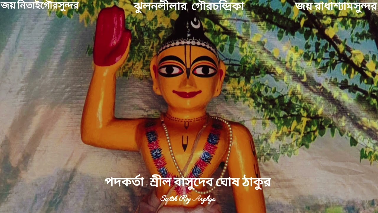 Dekhat jhulat Gourcandra /দেখত ঝুলত গৌরচন্দ্র ঝুলনের গৌরচন্দ্রিকা Jhulan Kirtan By Basudev Ghosh