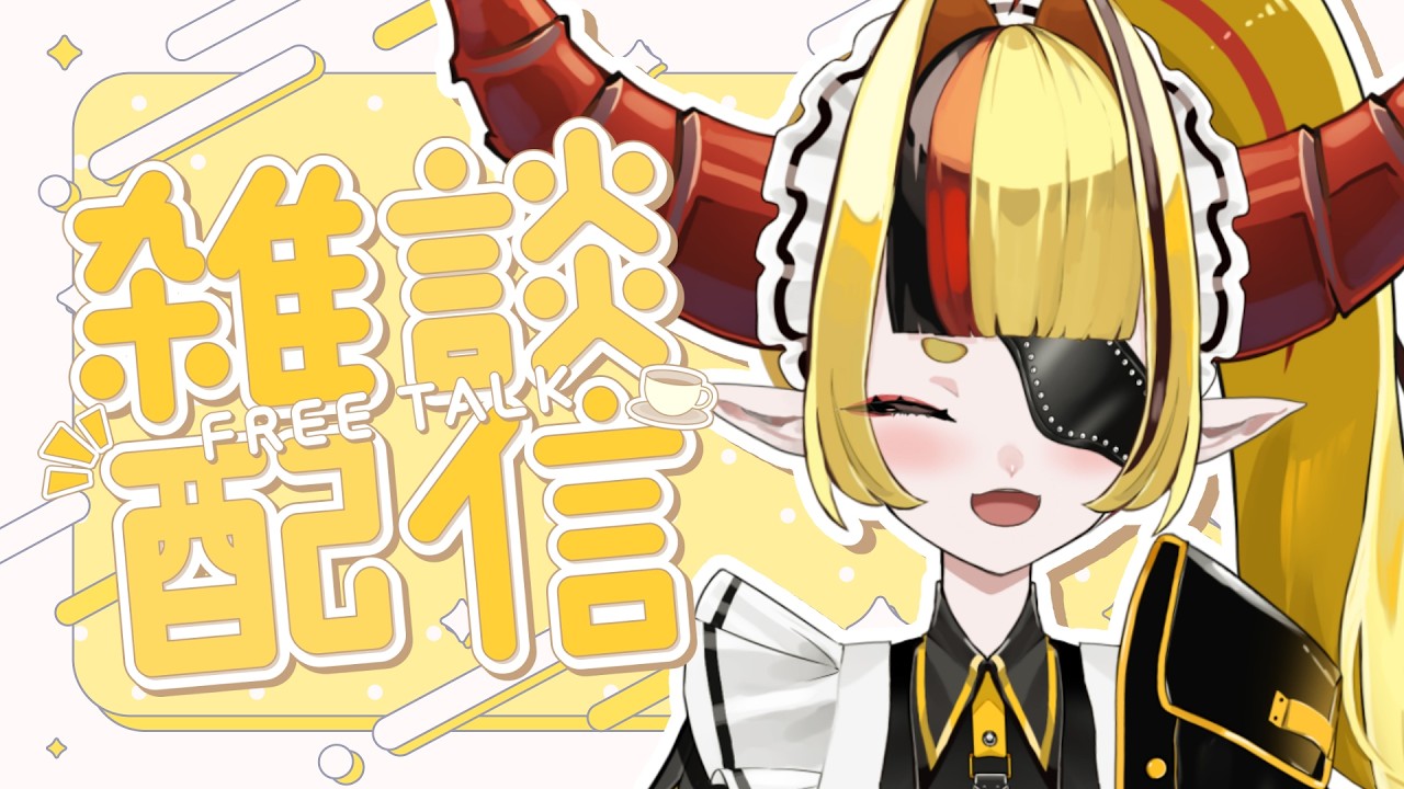 【雑談】ばーちゃるどらごん Lv.488【黄瀬めい/VTuber】