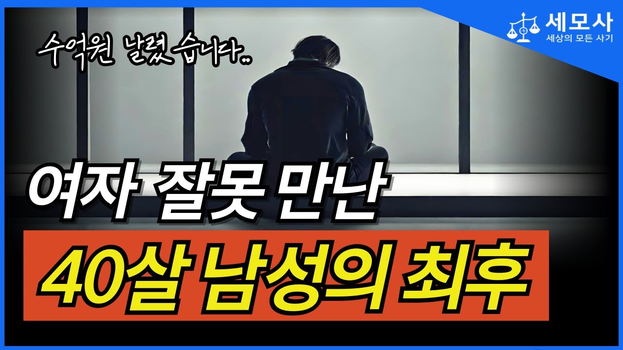 모르면 무조건 나락가는 신종 꽃뱀 사기수법｜형사전문변호사