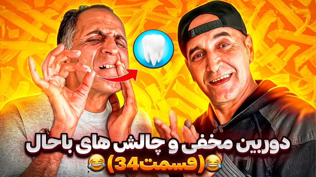 دندون بابی پر😂حتما تا اخر ببین😘🤍