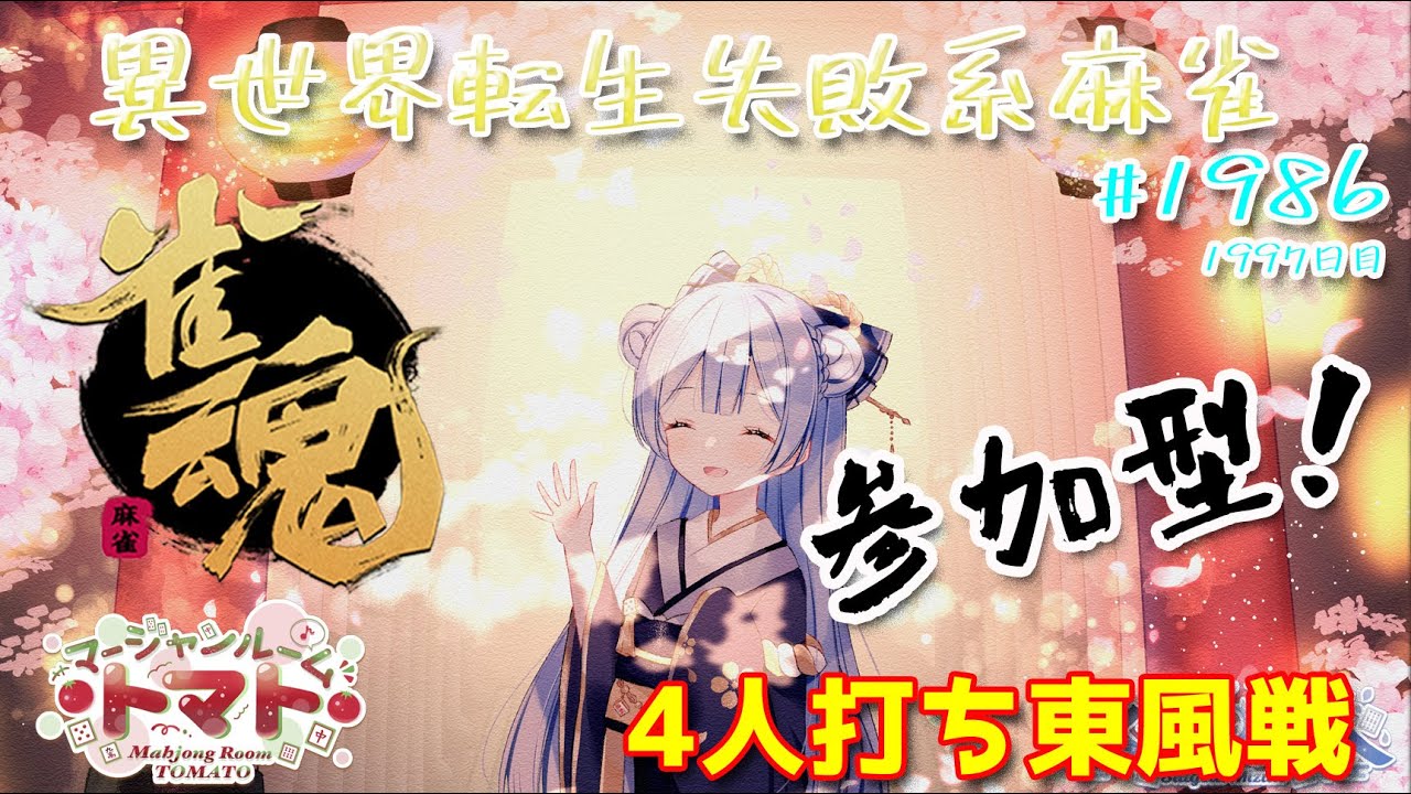【#雀魂】【#視聴者参加型】配信だよ！毎日配信1997日目　水月水人【suigetu mizuto】Vtuber