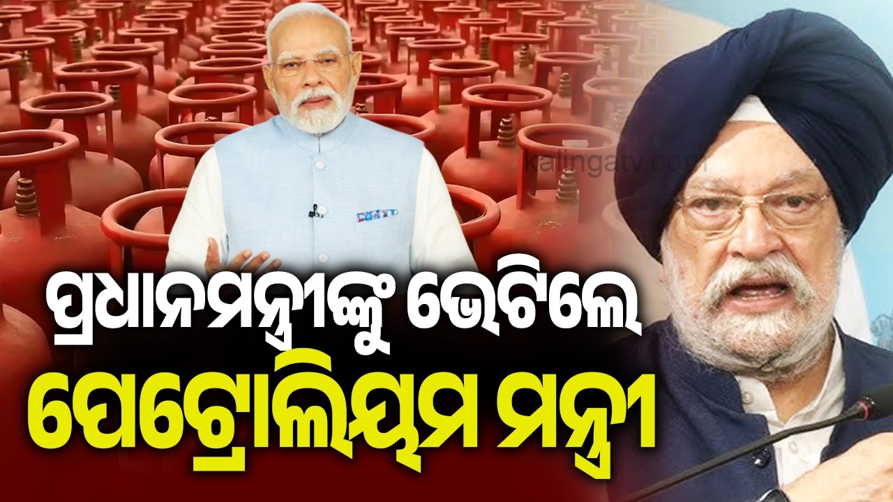 ପ୍ରଧାନମନ୍ତ୍ରୀଙ୍କୁ ଭେଟିଲେ ପେଟ୍ରୋଲିୟମ ମନ୍ତ୍ରୀ | Kalinga TV