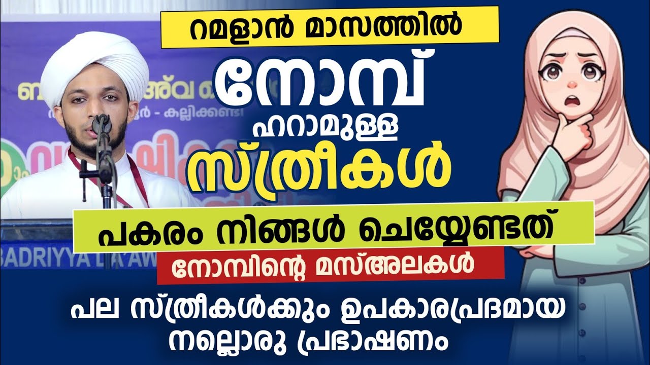 നോമ്പിൻ്റെ മസ്അലകൾ പല സ്ത്രീകൾക്കും ഉപകാരപ്രദമായ നല്ലൊരു പ്രഭാഷണം 🔥