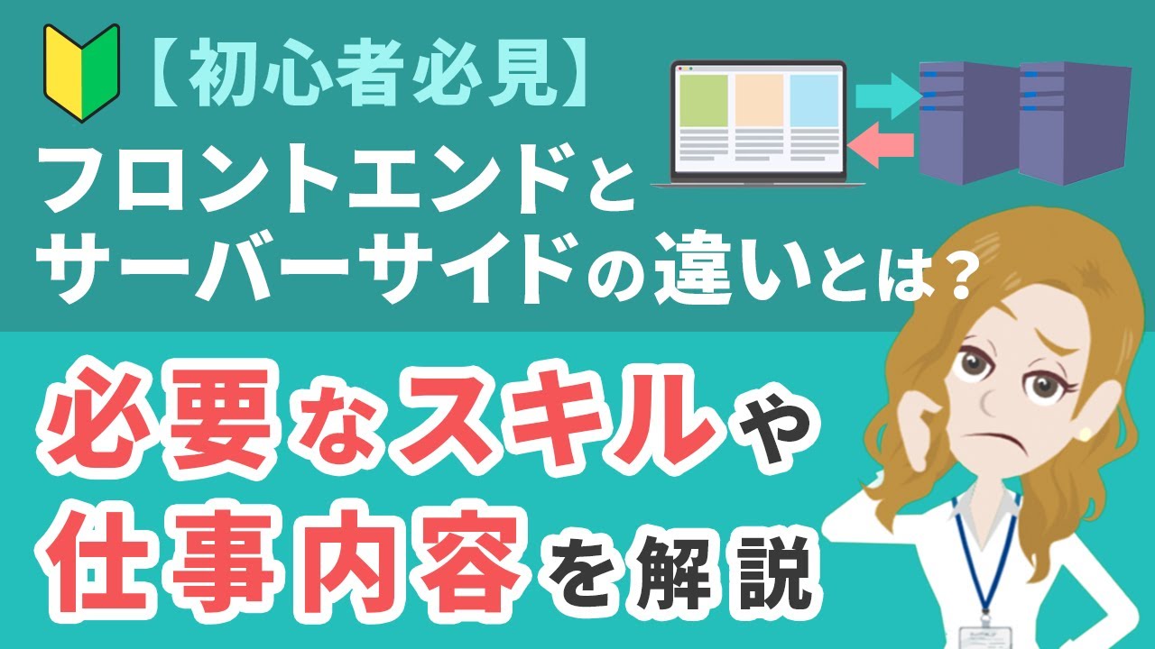【初心者必見】フロントエンドとサーバーサイドの違いとは？必要なスキルや仕事内容を解説