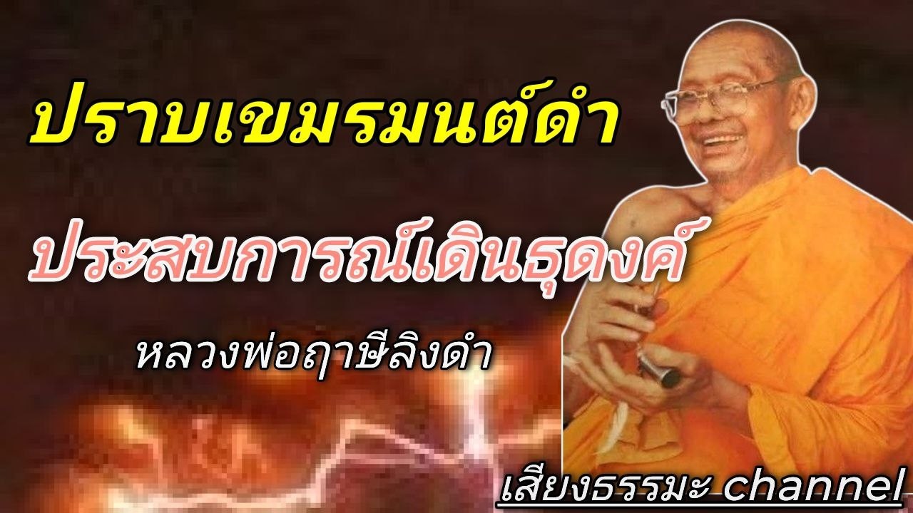 Подавление кхмерской черной магии: паломнический опыт Луанг Пхо Руэси Линг Дам #DharmaChannel