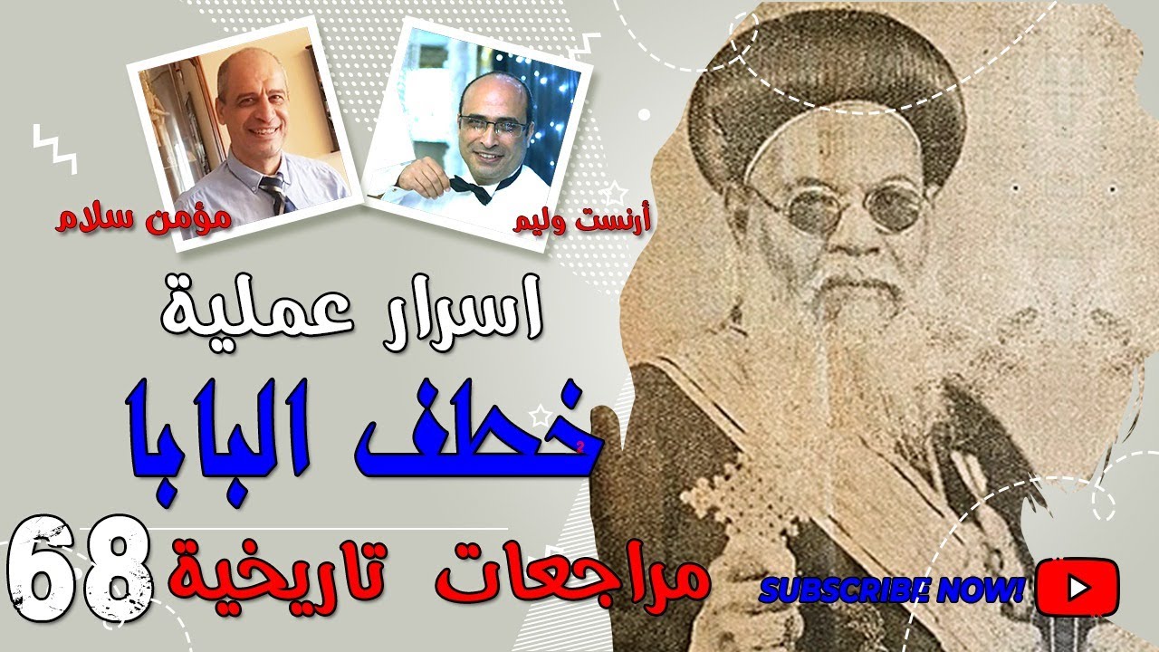 اسرار عملية خطف البابا - مراجعات تاريخية 68