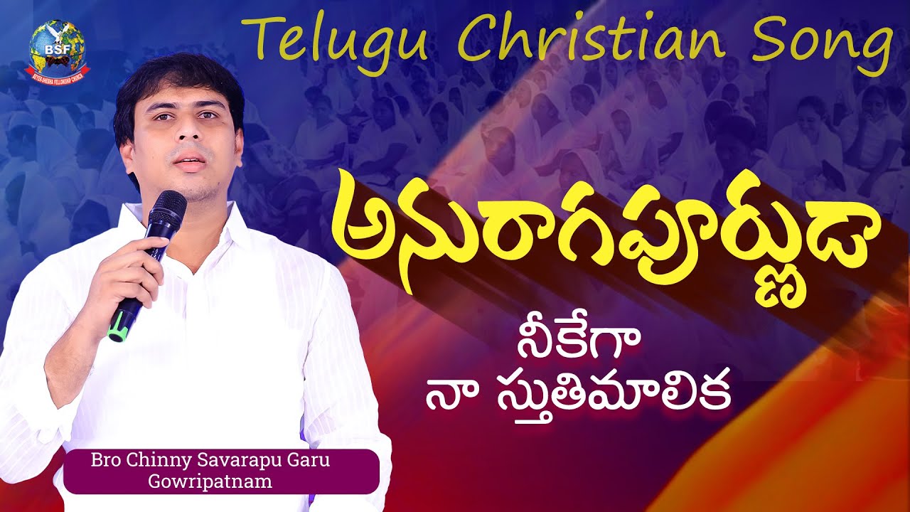 నీకేగా నా స్తుతిమాలిక _ Neekega naa stuthi malika || Chinny Savarapu Garu | BeyershebhaMinistries
