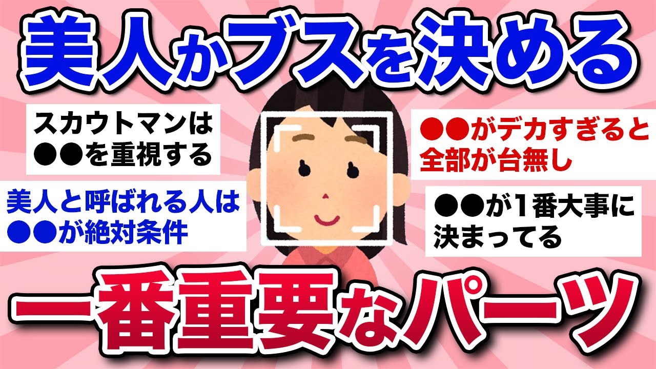 【有益スレ】私って美人？ブス？顔面レベルを決める一番重要な顔のパーツ教えて！