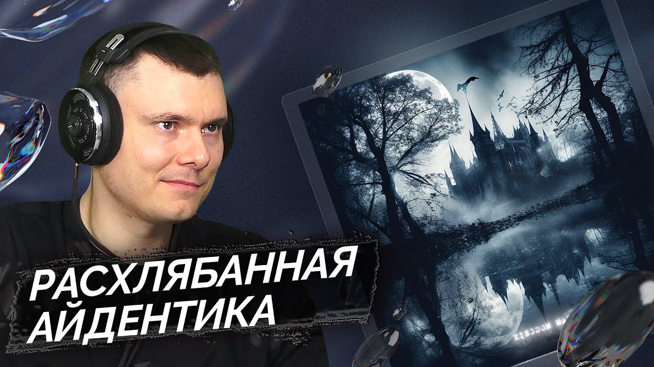 Pepel Nahudi - KINGDOM MADE | Реакция и разбор