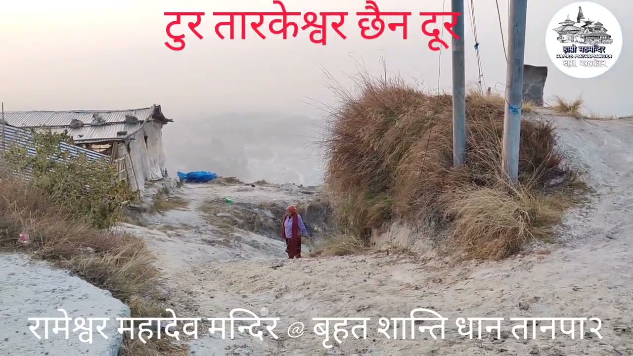 टुर तारकेश्वर छैन दूर तानपा२बृहत शान्ति धाम