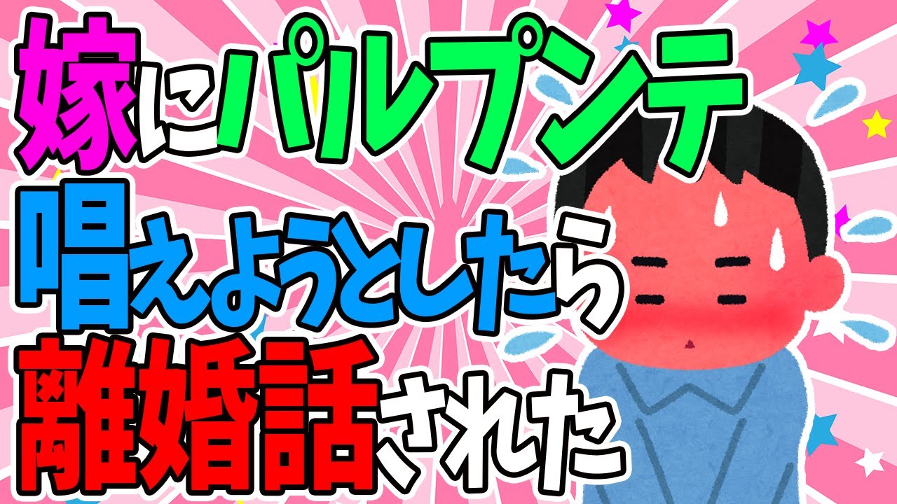 【2chほのぼの話】嫁にパルプンテ唱えようとしたら離婚話された件