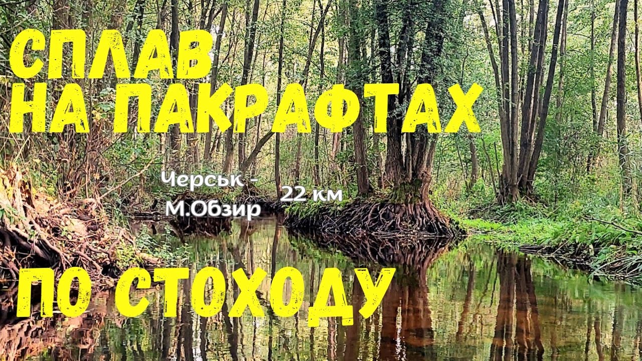 Сплав по Стоходу на пакрафтах 31.09-01.10.2023 (Черськ - Малий Обзир)