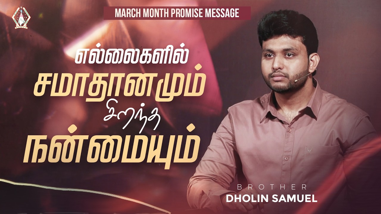 எல்லைகளில் சமாதானமும், சிறந்த நன்மையும் !! Bro M Dholin | March Month Promise Message Tamil 2026
