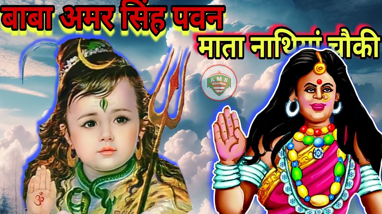 बाबा अमर सिंह पवन माता नथिया की अमर कहानी ll  Baba Amar Singh Pawan Mata Nathiya Ki Katha