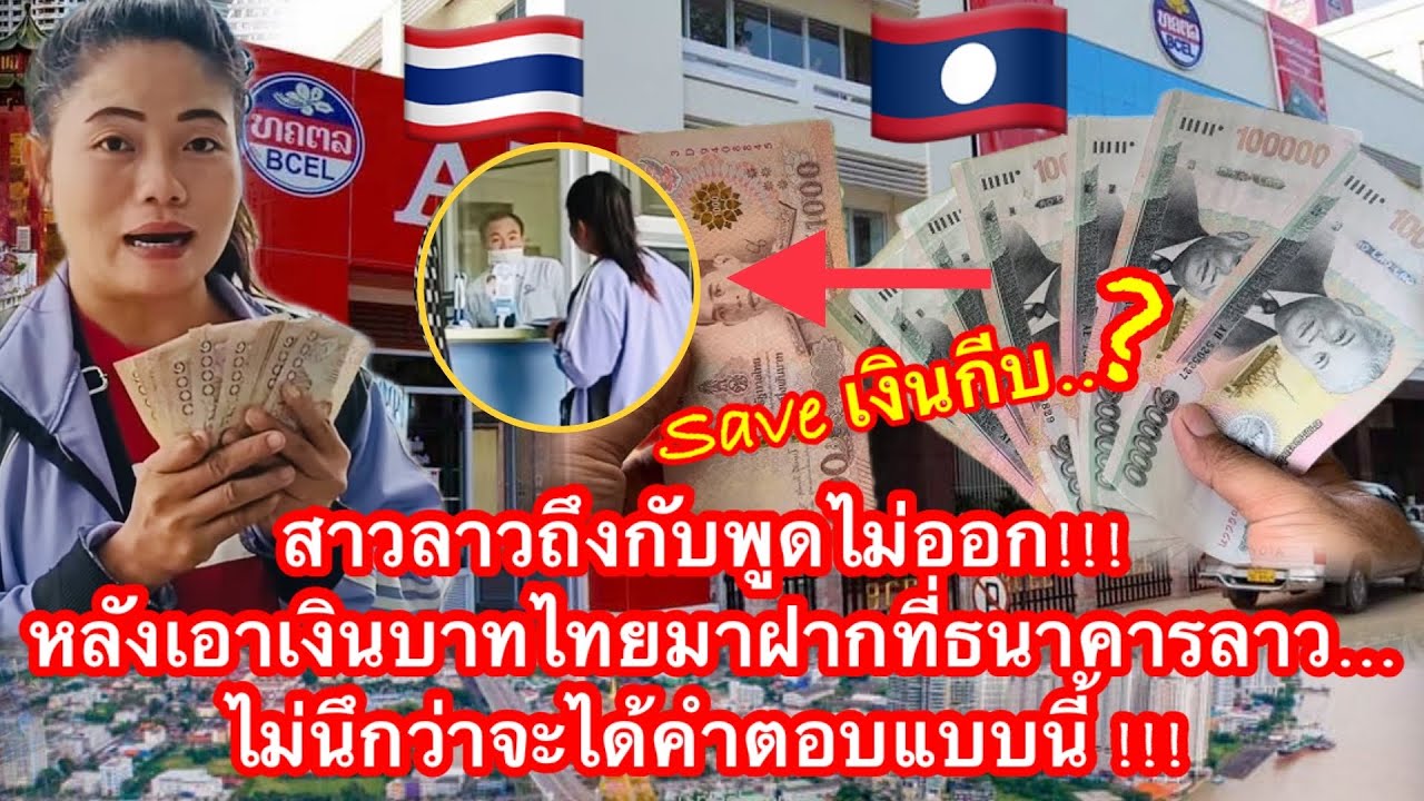 สาวลาวถึงกับพูดไม่ออก!!! หลังเอาเงินบาทไทยมาฝากที่ธนาคารลาว…ไม่นึกว่าจะได้คำตอบแบบนี้ !!!