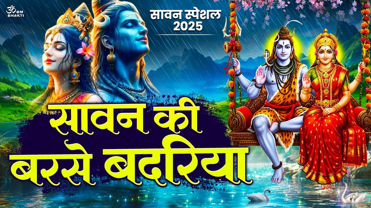 सावन स्पेशल भजन - सावन की बरसे बदरिया - Sawan Ki Barse Badariya - Kawad Song - Sawan Shiv Bhajan