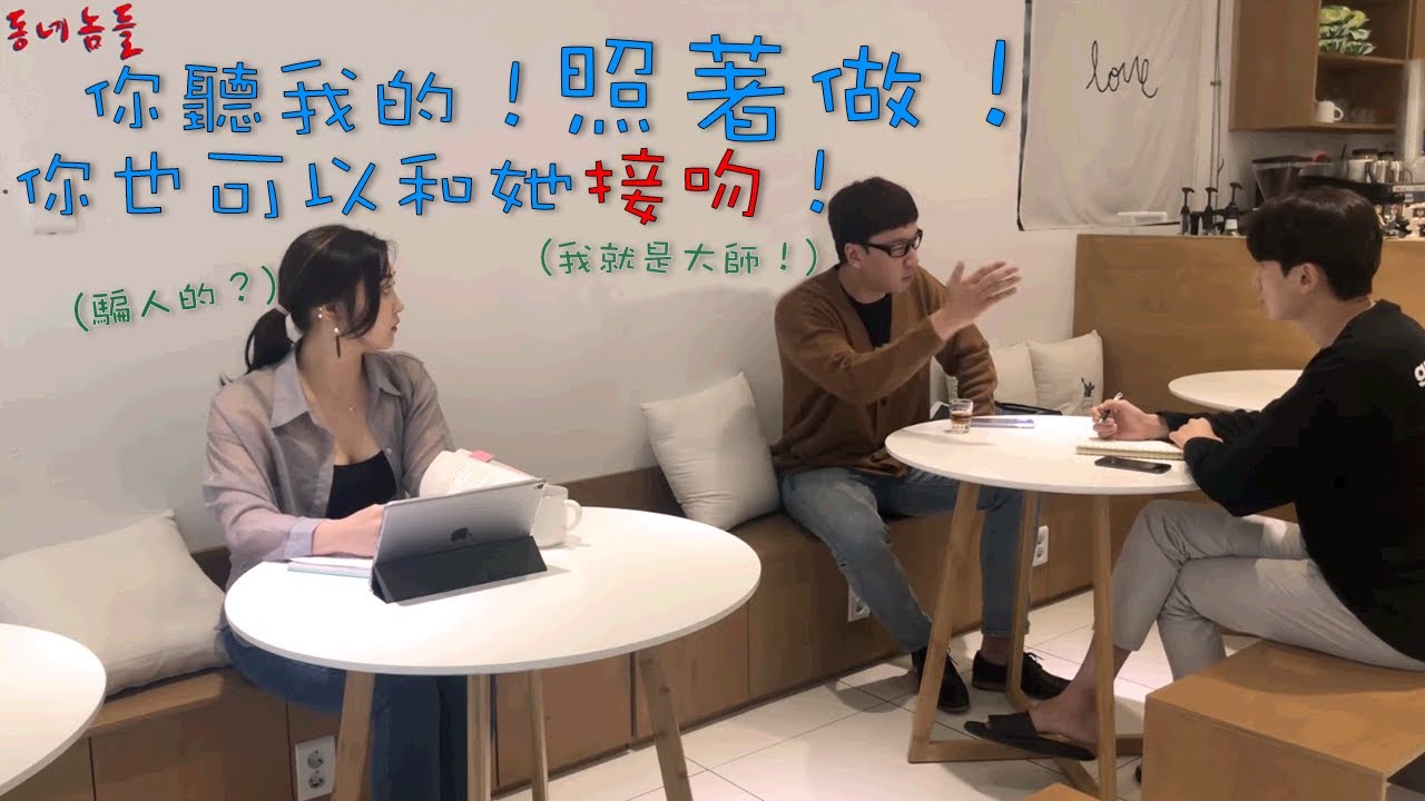 [隱攝]你聽我說！照著做你也可以和她接吻！！| 小區的傢伙們