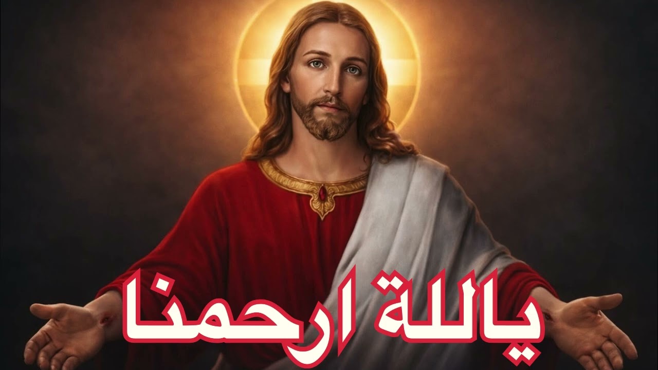 صلاة وطلبة جميلة كيرليسون ياللة ارحمنا 