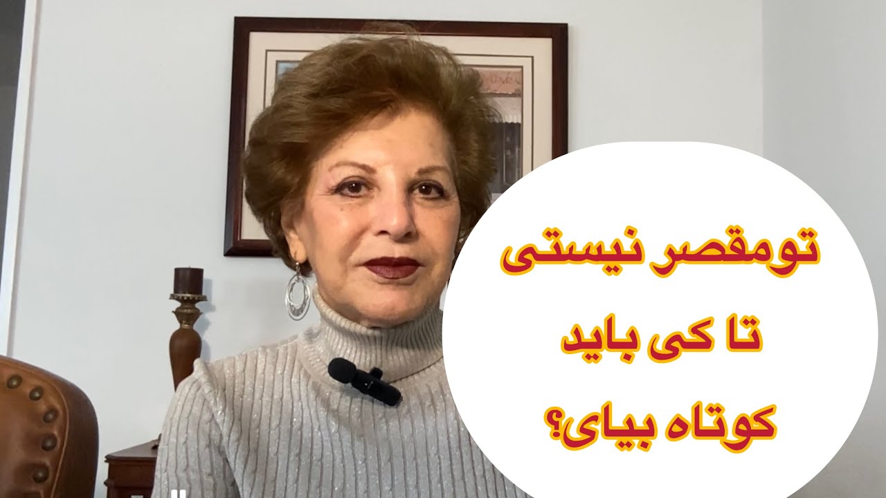 تا كى بايد تاوان اشتباهات ديگران را بدهم؟ 