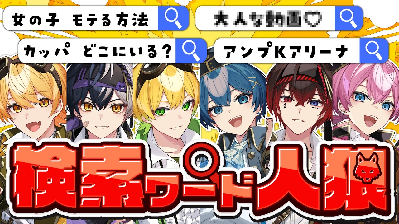 【放送事故】検索ワード人狼で歌い手の裏側全部出たｗｗｗｗｗｗｗｗｗｗｗｗｗ【STPR/AMPTAK】