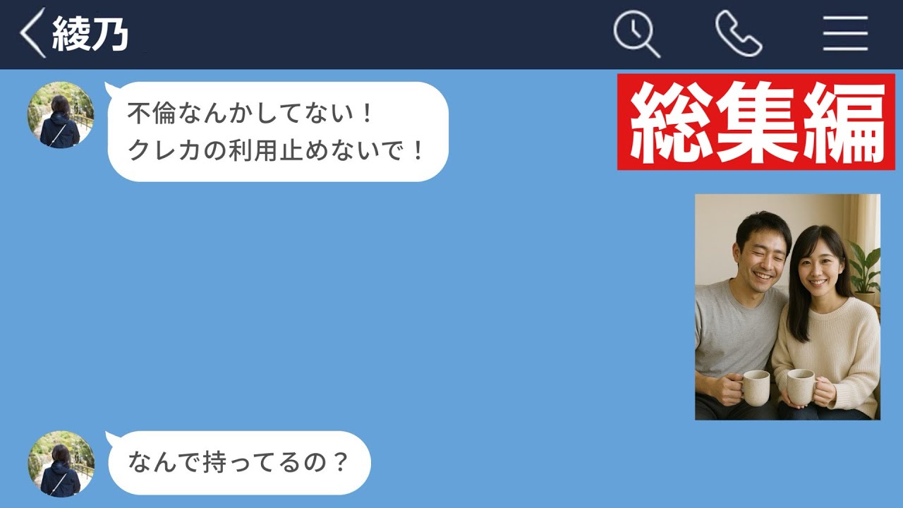 【LINE】不倫旅行中の嫁に渡してたクレジットカードを止めた結果www【総集編・作業用・睡眠用】
