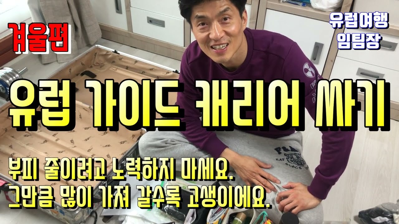 유럽 가이드 #캐리어 #짐싸기 #옷은이렇게준비