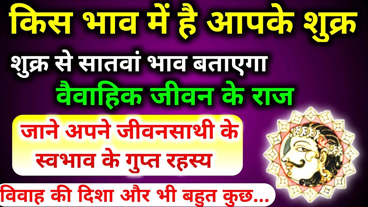 शुक्र से सातवां भाव बताएगा आपके जीवनसाथी और वैवाहिक जीवन के गुप्त राज। किस दिशा में होगा विवाह।