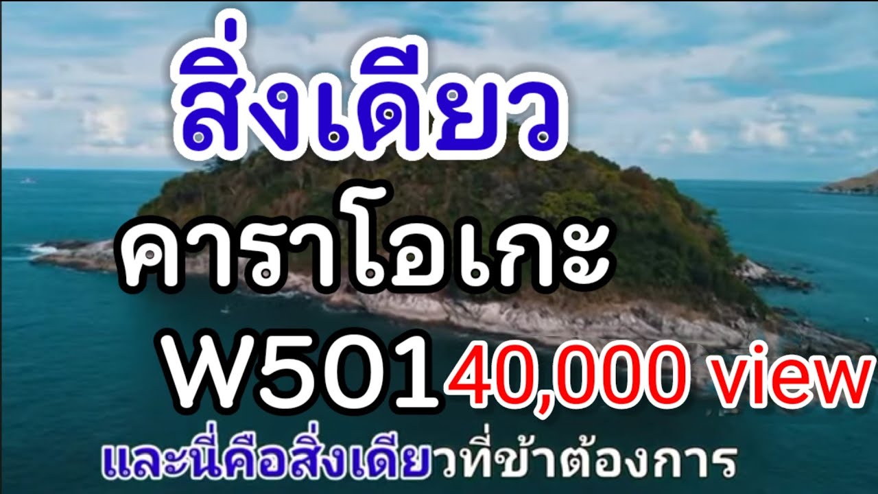 สิ่งเดียว One thing คาราโอเกะ