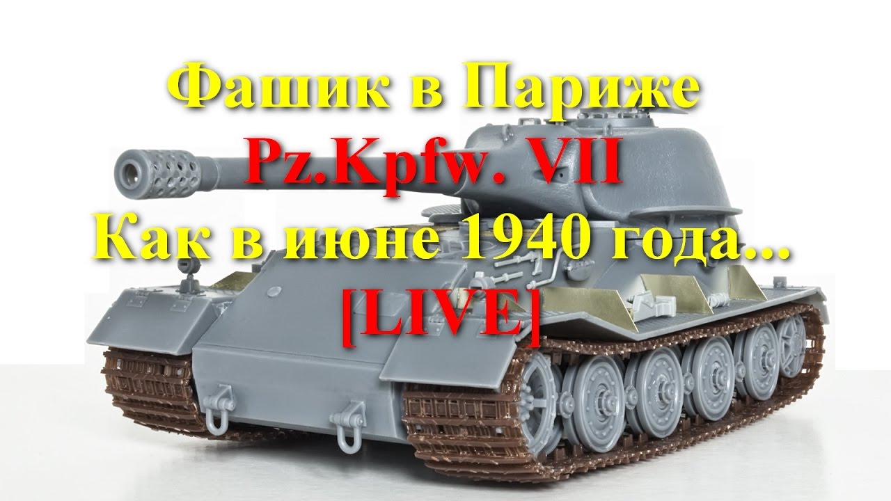 Фашик в Париже (Pz.Kpfw. VII). Как в июне 1940 года...[LIVE]