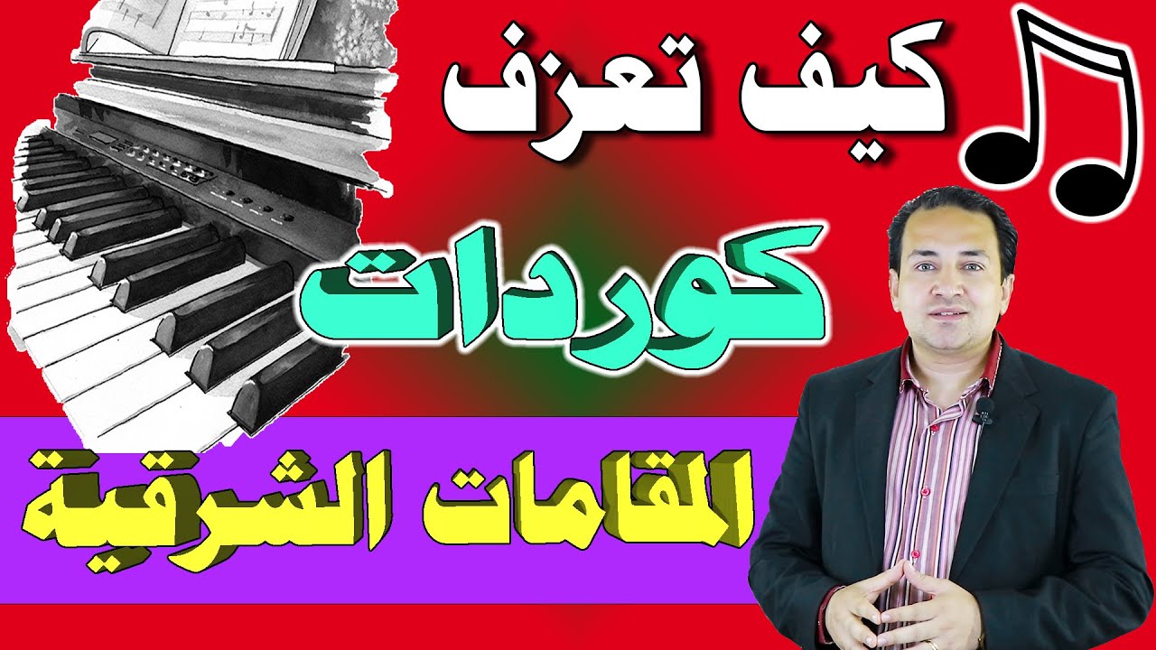 كيف تعزف كوردات المقامات الشرقية على البيانو - تعليم عزف كوردات البيانو | Oriental Scales Chords