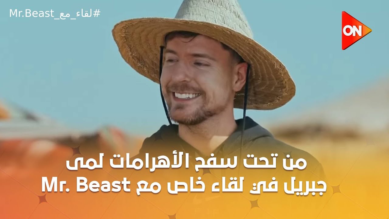 من تحت سفح الأهرامات لمى جبريل في لقاء خاص مع Mr. Beast | الحلقة الكاملة | الخميس 13 فبراير 2025