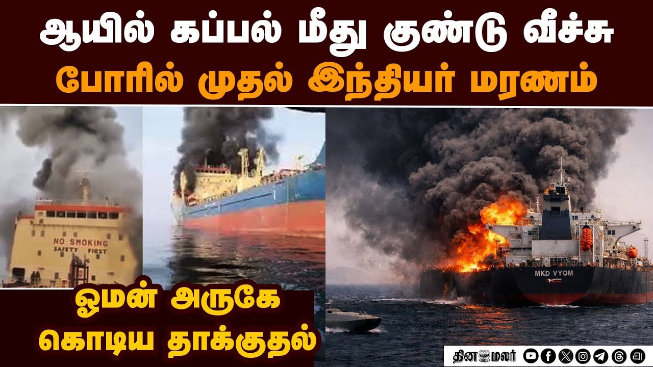 ஈரான் போரில் முதல் இந்தியர் பலி-அதிர்ச்சி தகவல் US vs Iran | first indian death | oil tanker attack