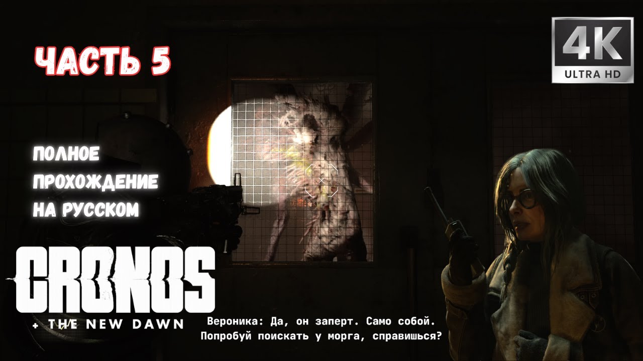 Ужасы в поликлинике | CRONOS: The New Dawn (Прохождение 5)