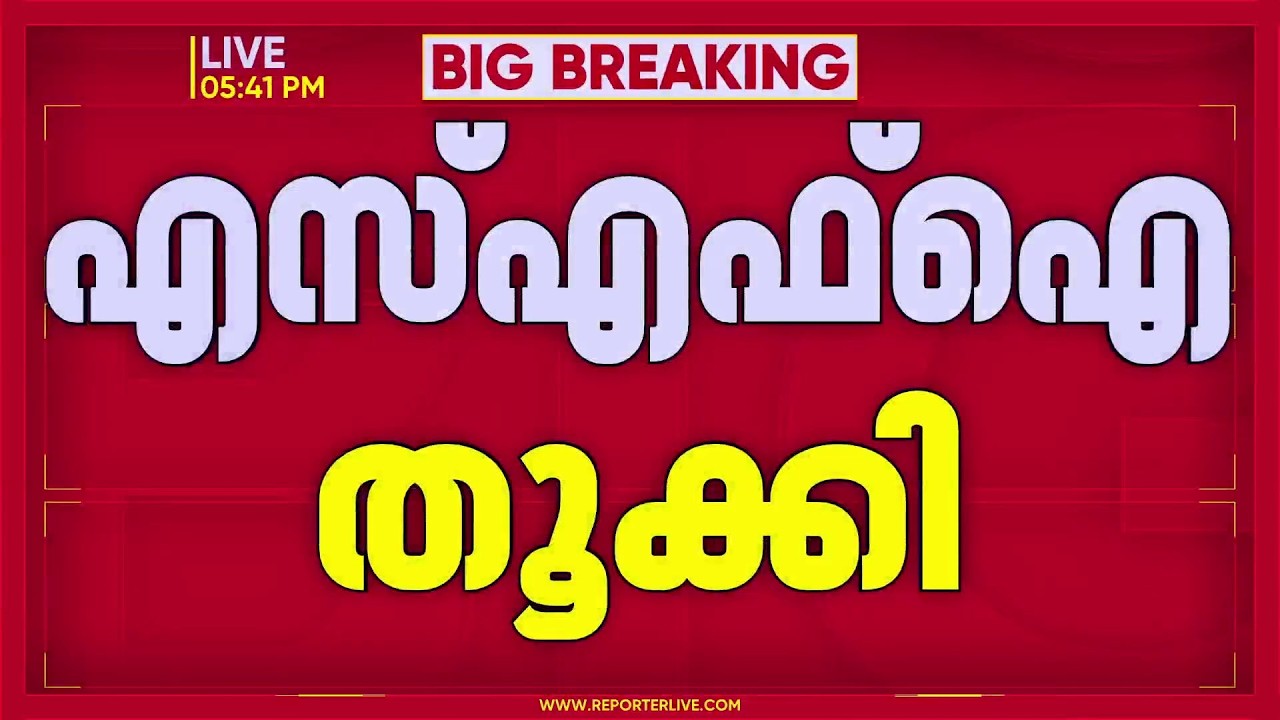 കേരള സര്&zwj;വകലാശാല യൂണിയന്&zwj; തെരഞ്ഞെടുപ്പ്&zwnj;; 29 കോളേജുകളിലും SFIക്ക് ജയം