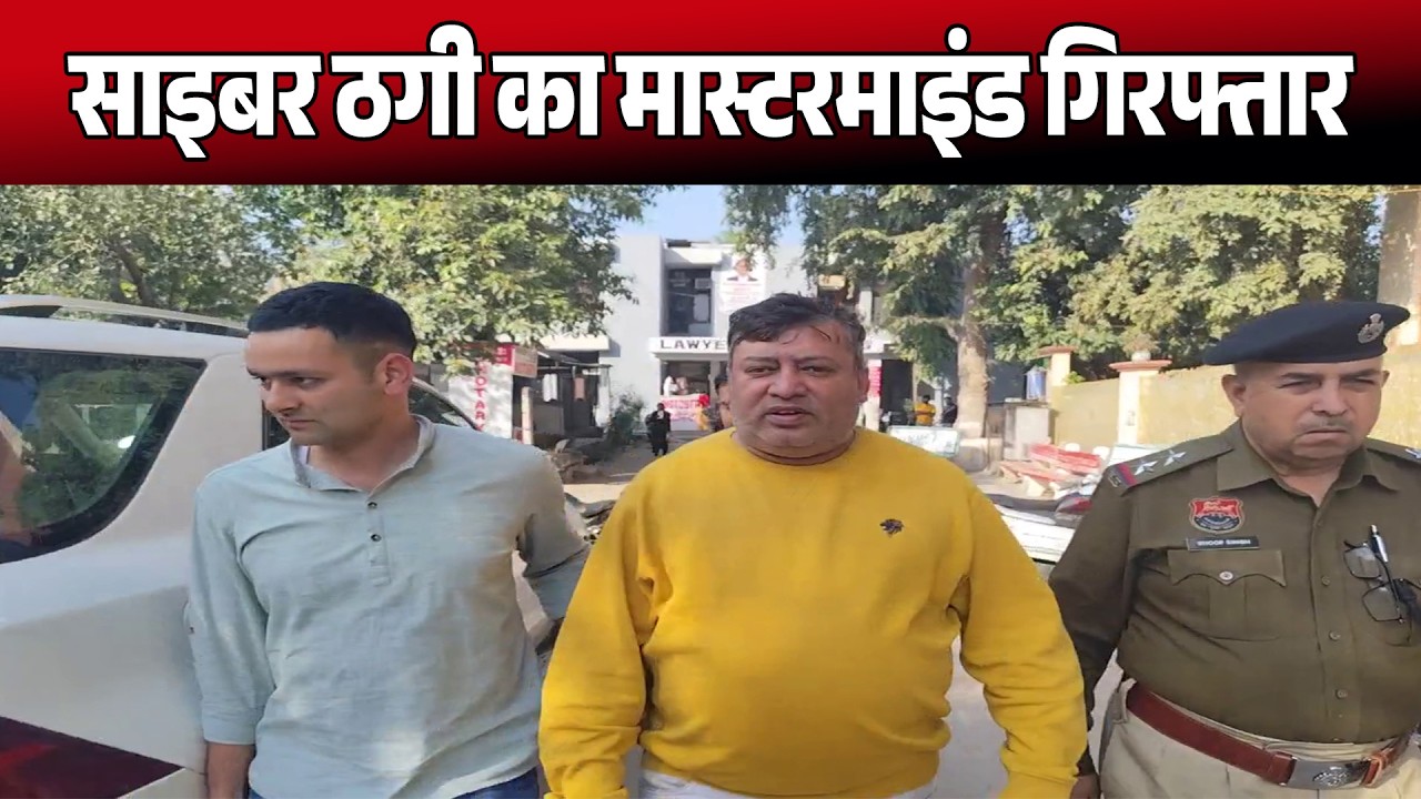 76 लाख की साइबर ठगी का मास्टरमाइंड गिरफ्तार, 7 दिन के रिमांड पर आरोपी